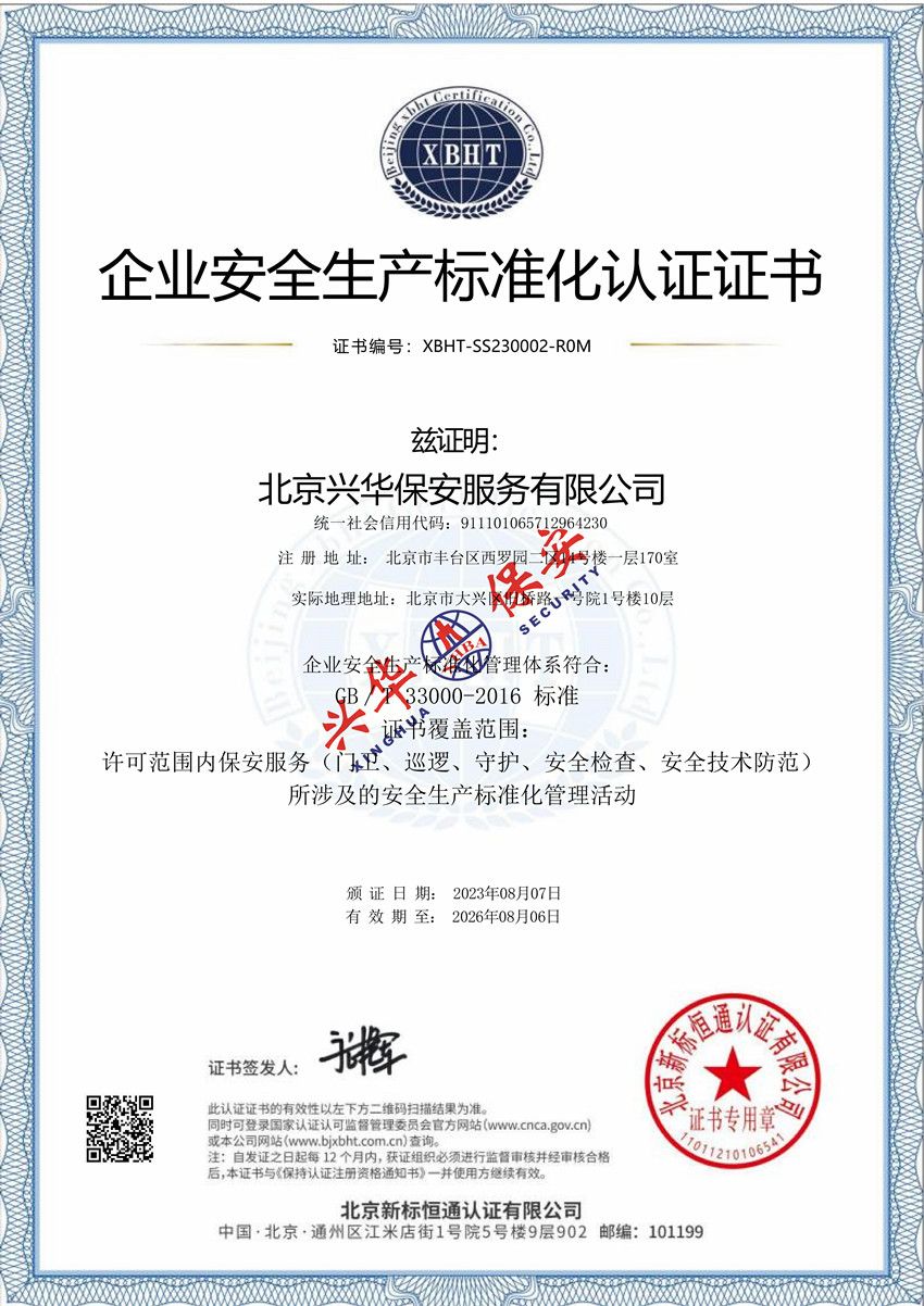 企业安全生产标准化认证证书